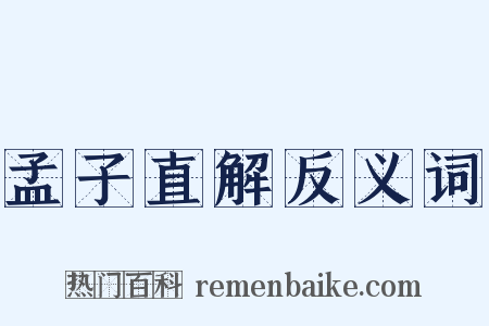 孟子直解反义词是什么意思的图片